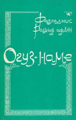 Огуз-наме - Фазллаллах Рашид ад-Дин