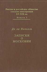 Записки о Московии - Фуа де ла Невилль