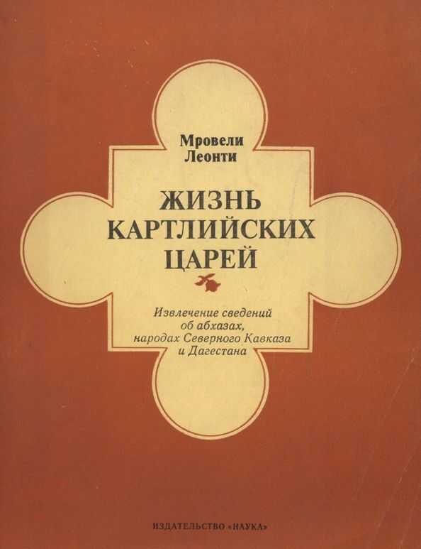 Жизнь картлийских царей - Леонти Мровели