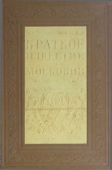 Краткое известие о Московии в начале XVII в - Исаак Масса