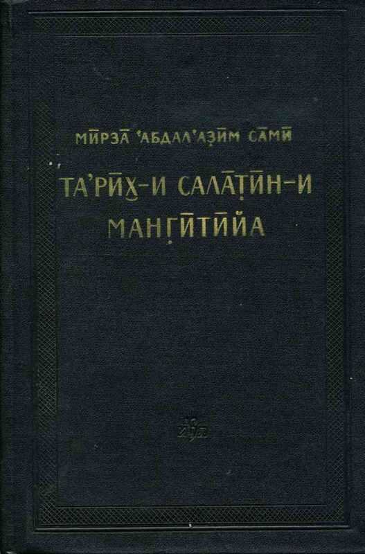 История мангытских государей - Абдалазим Сами