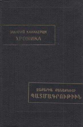 Хроника - Закарий Канакерци