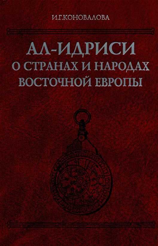 Ал-Идриси о странах и народах Восточной Европы - И. Г. Коновалова