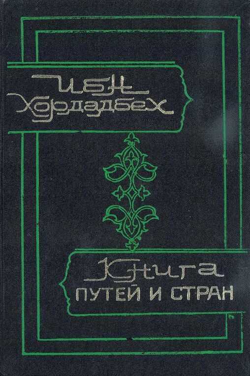 Книга путей и стран - Ибн Хордадбех