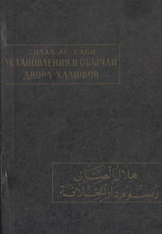 Установления и обычаи двора халифов - Хилал ас-Саби