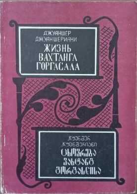 Жизнь Вахтанга Горгасала - Джуаншер Джуаншериани