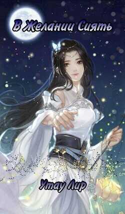 В Желании Сиять  - Лир Утау