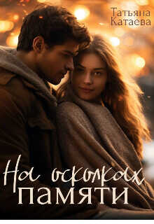 На осколках памяти  - Катаева Татьяна Анатольевна