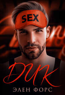 Дик  - Форс Элен