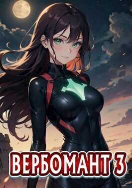 Вербомант 3  - Сергей Кириллов