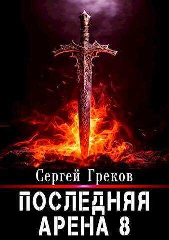 Последняя Арена 8  - Сергей Греков