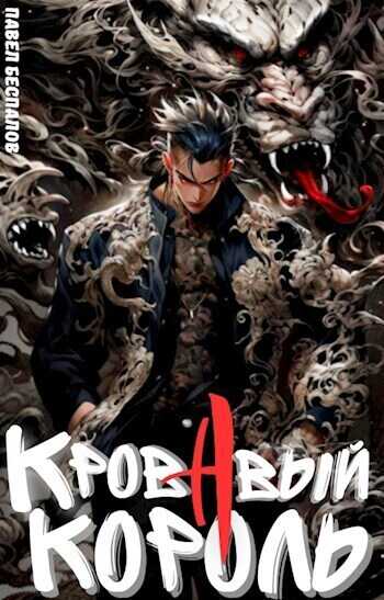 Реинкарнация Кровавого короля  - Павел Беспалов