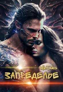 Запределье - Million tales