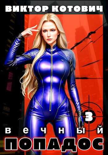 Вечный попадос 3 - Виктор Котович