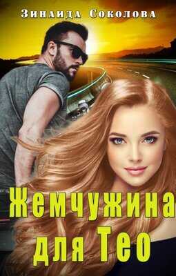 Жемчужина для Тео - Зинаида Соколова