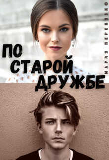 По старой дружбе - Мария Перевязко