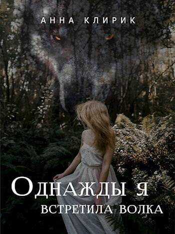 Однажды я встретила волка - Анна Клирик
