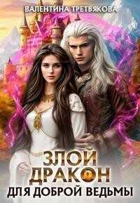 Злой дракон для доброй ведьмы  - Третьякова Валентина