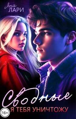 Сводные. Я тебя уничтожу  - Лари Яна