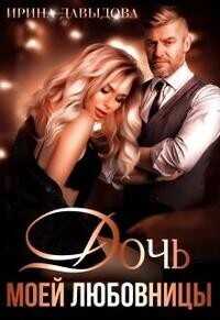 Дочь моей любовницы  - Давыдова Ирина
