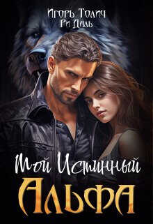 Мой Истинный Альфа  - Даль Ри