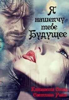 Я нашепчу тебе будущее - Светлана Райт