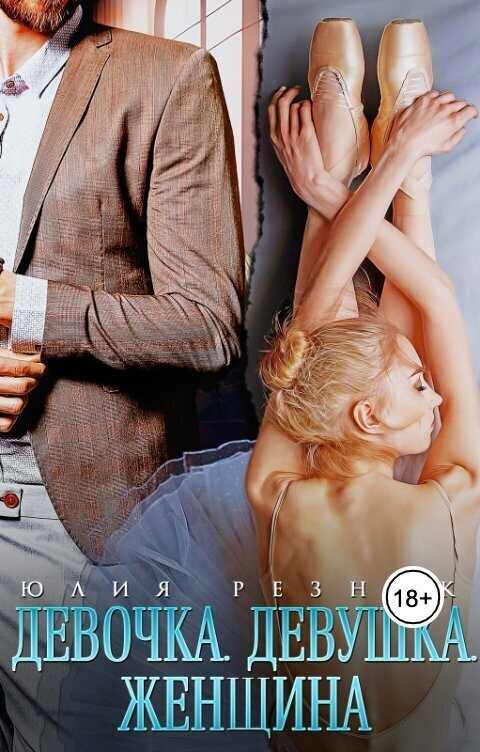 Девочка. Девушка. Женщина  - Юлия Резник
