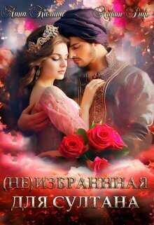 (Не) избранная для султана  - Лина Калина