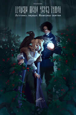 Проведи меня через туман. Летопись первая: Велесовы святки  - Kira Bullet