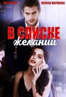 В списке желаний - Вита Фокс