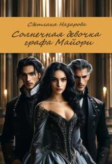 Солнечная девочка графа Майори - Светлана Назарова