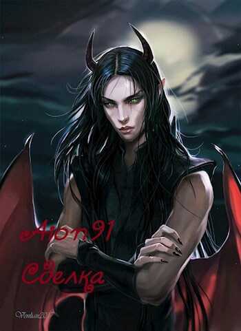 Сделка - Айон91