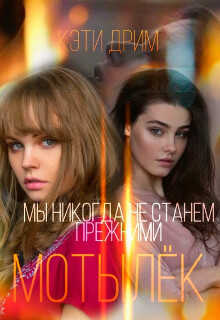 Мотылёк - Кэти Дрим