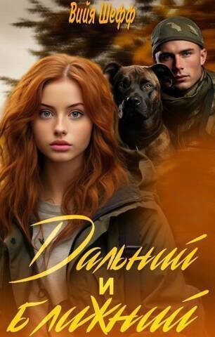 Дальний и Ближний - Вийя Шефф