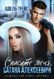 Спасите меня, Сатана Алексеевич! - Адель Грейс