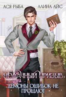 Неудачный призыв, или Демоны ошибок не прощают  - Ллина Айс