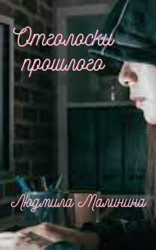 Отголоски прошлого  - Людмила Малинина