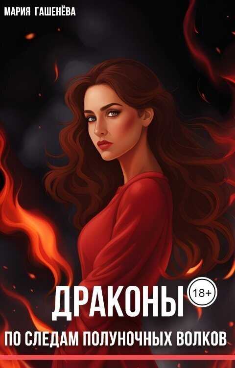 По следам полуночных волков  - Мария Гашенева