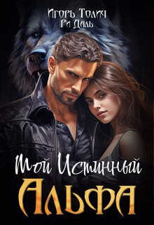 Мой Истинный Альфа  - Игорь Толич