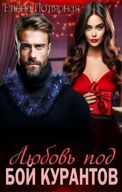 Любовь под бой курантов  - Полярная Елена