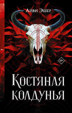 Костяная колдунья - Эшер Айви