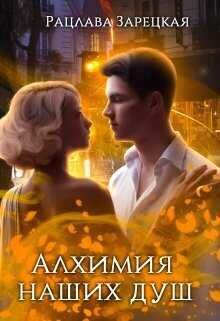 Алхимия наших душ  - Рацлава Зарецкая