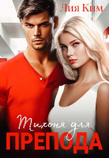 Тихоня для препода  - Лия Ким