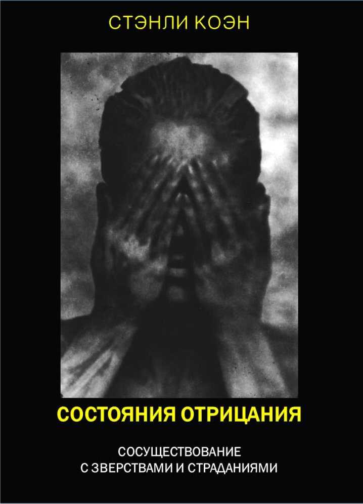 Состояния отрицания: сосуществование с зверствами и страданиями - Стэнли Коэн