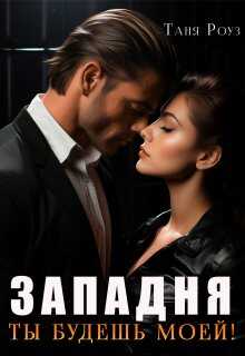 Западня. Ты будешь моей! - Таня Роуз