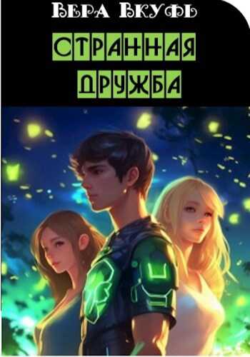 Странная дружба - Вера Вкуфь