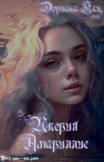 Империя Амариллис - Дориана Кац