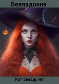 Белладонна - Кот Звездочет