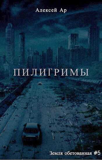 Пилигримы - Алексей Ар