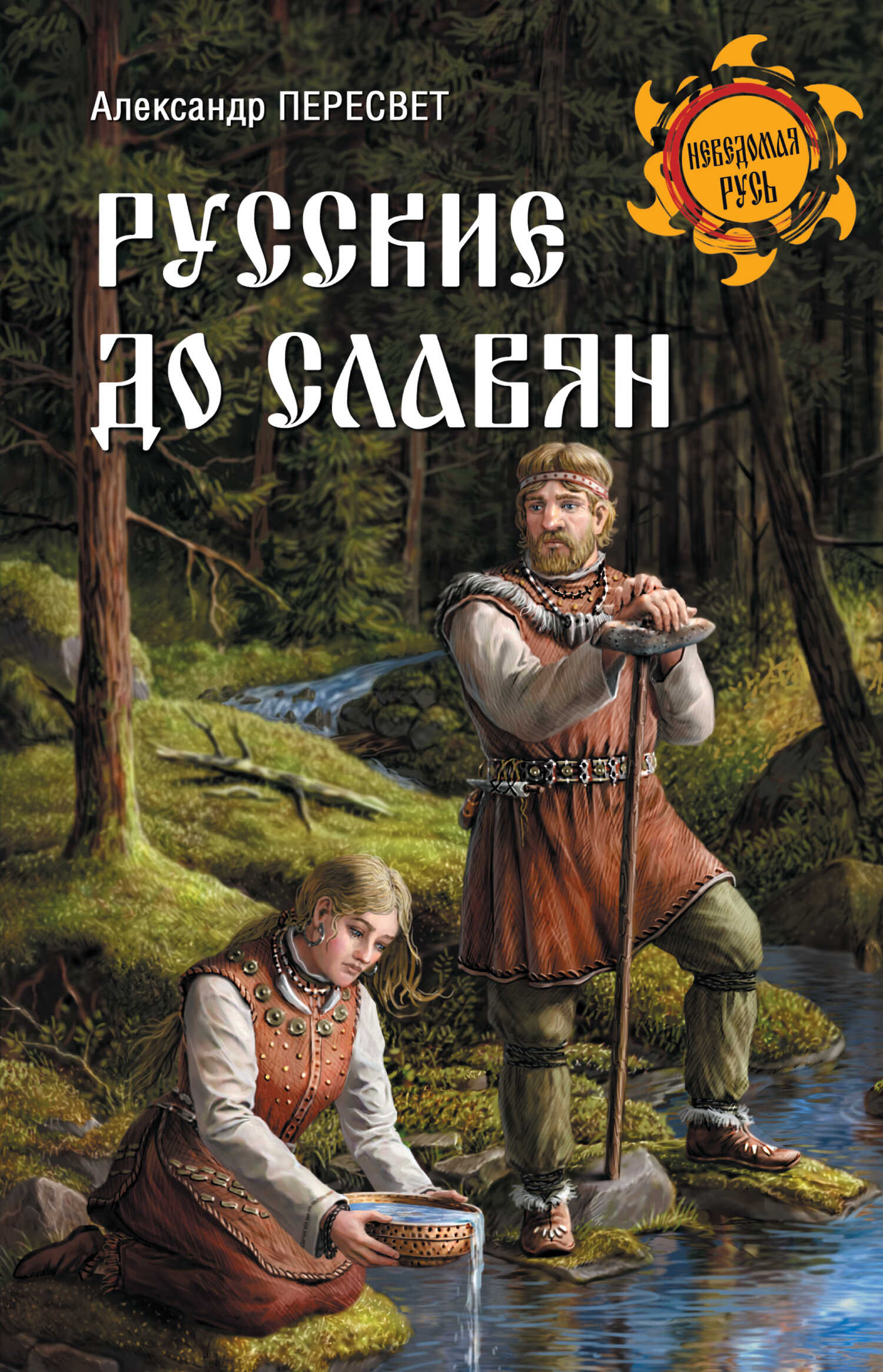 Русские до славян - Александр Анатольевич Пересвет